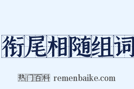 衔尾相随组词是什么意思的图片